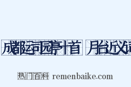 成都运司园亭十首·月台近义词是什么意思的图片